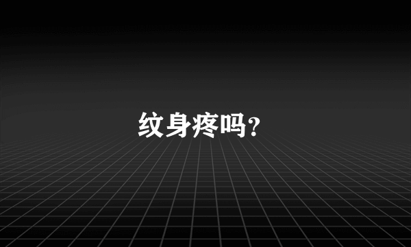 纹身疼吗？
