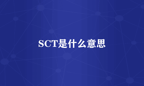 SCT是什么意思