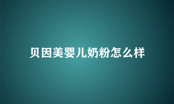 贝因美婴儿奶粉怎么样