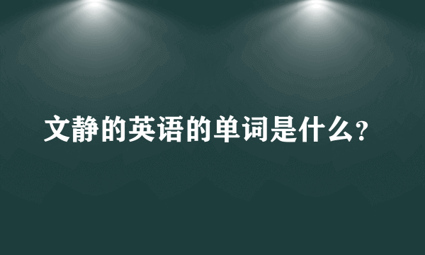 文静的英语的单词是什么？