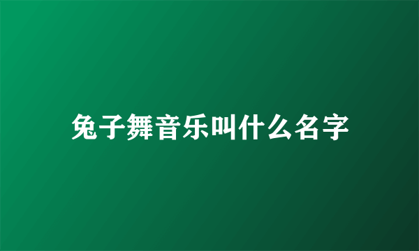 兔子舞音乐叫什么名字