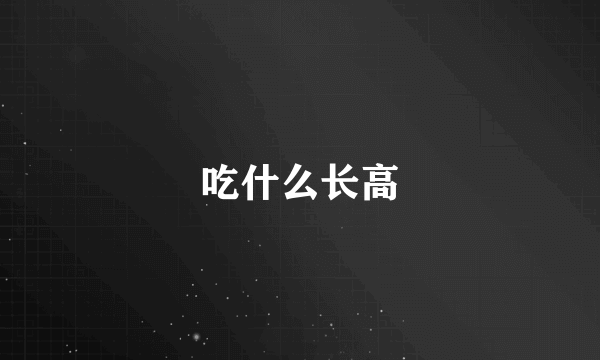 吃什么长高