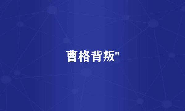 曹格背叛