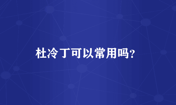 杜冷丁可以常用吗？