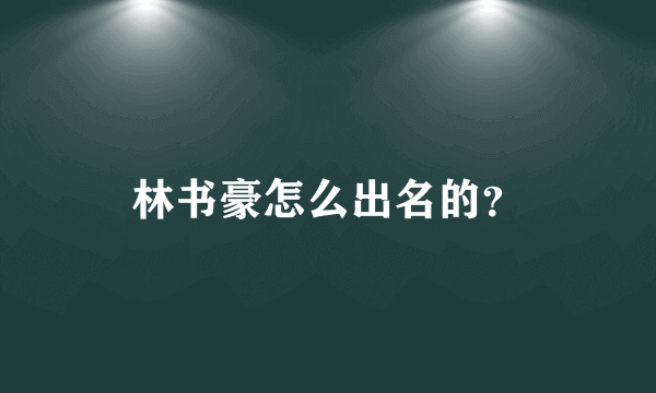 林书豪怎么出名的？