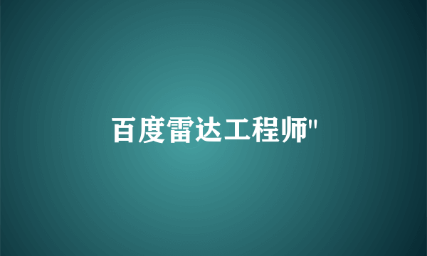 百度雷达工程师