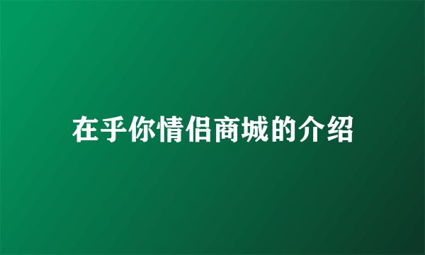 在乎你情侣商城的介绍