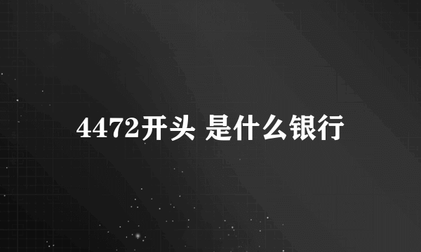 4472开头 是什么银行