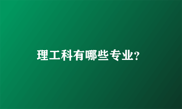 理工科有哪些专业？
