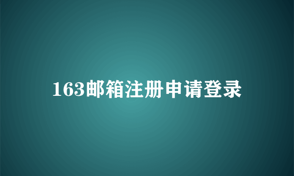 163邮箱注册申请登录