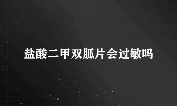 盐酸二甲双胍片会过敏吗