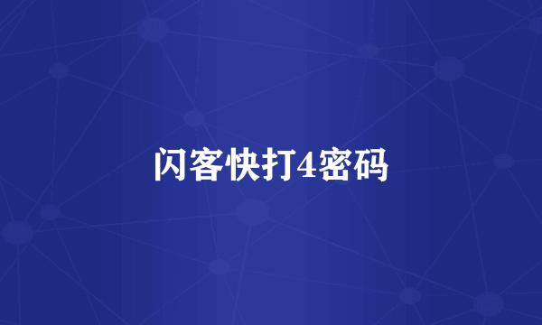 闪客快打4密码