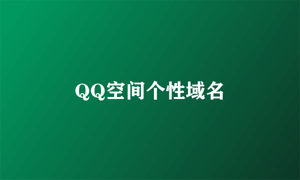 QQ空间个性域名