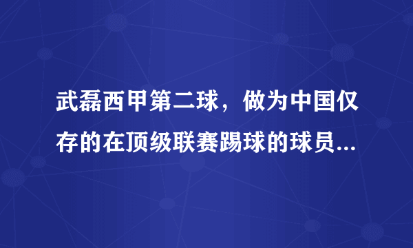 武磊西甲第二球，做为中国仅存的在顶级联赛踢球的球员，我们是不是该给于更多支持？