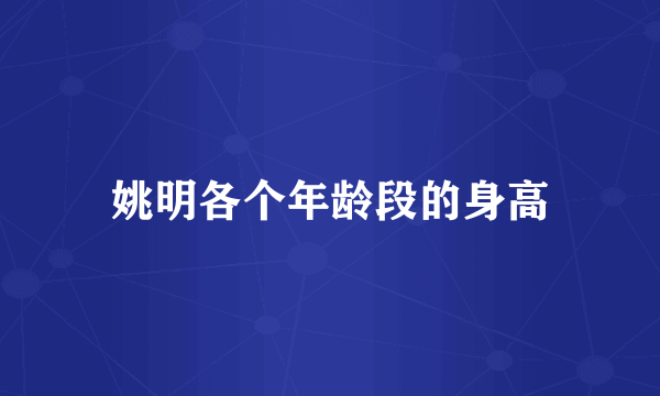 姚明各个年龄段的身高