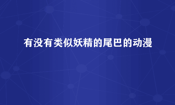 有没有类似妖精的尾巴的动漫