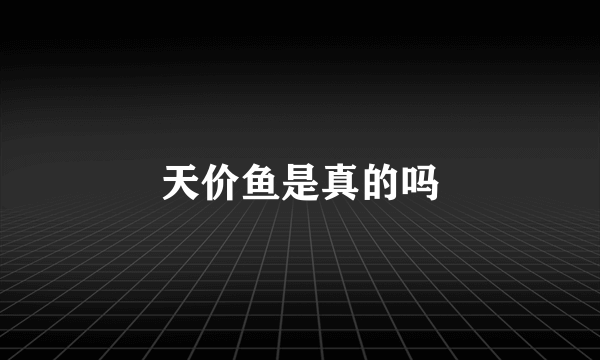 天价鱼是真的吗