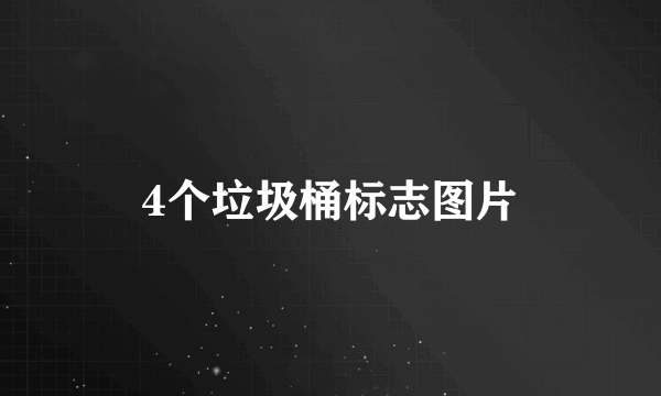 4个垃圾桶标志图片