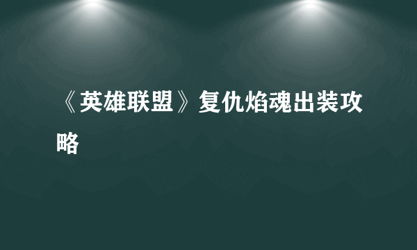 《英雄联盟》复仇焰魂出装攻略