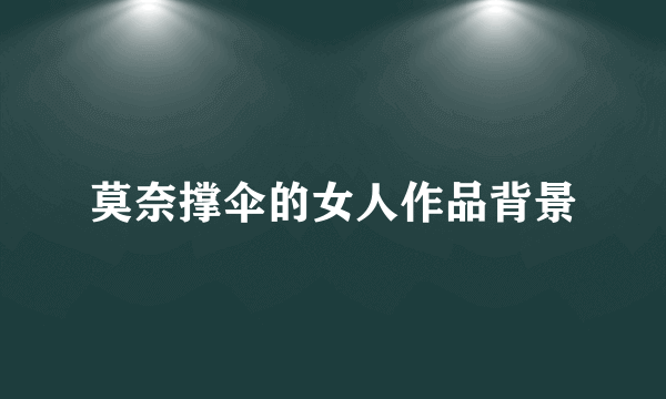 莫奈撑伞的女人作品背景