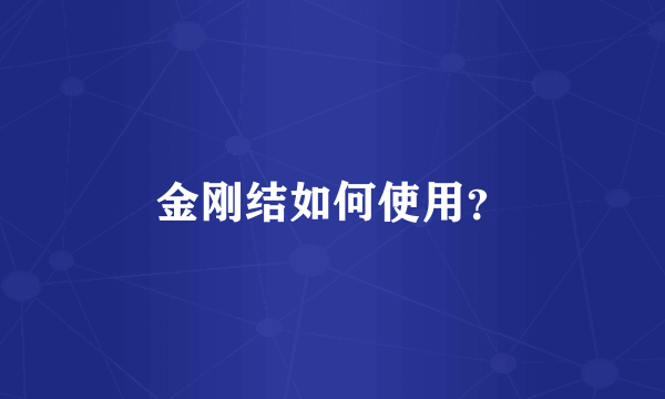 金刚结如何使用？