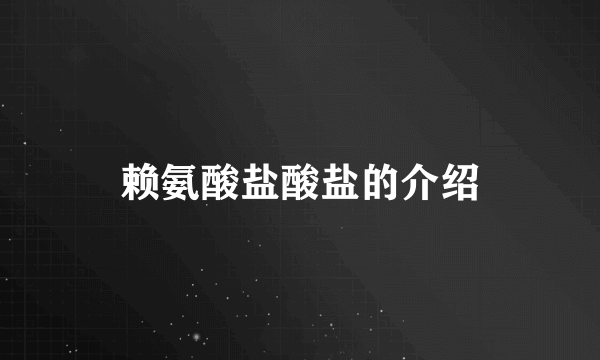 赖氨酸盐酸盐的介绍