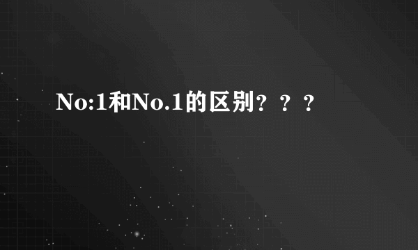 No:1和No.1的区别？？？