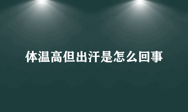 体温高但出汗是怎么回事