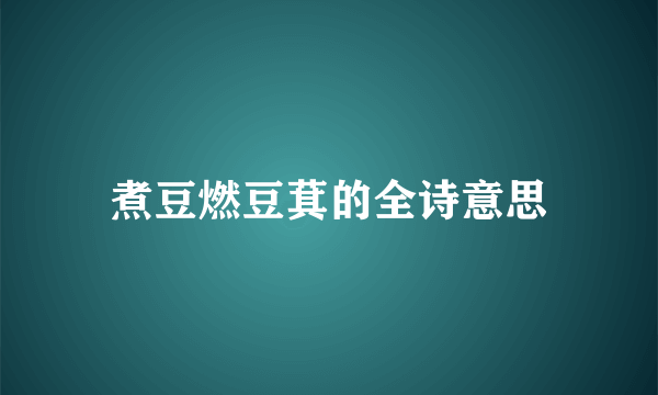 煮豆燃豆萁的全诗意思