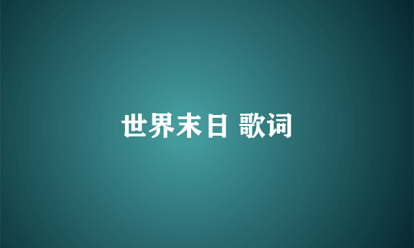 世界末日 歌词