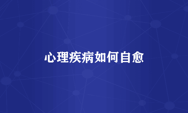 心理疾病如何自愈