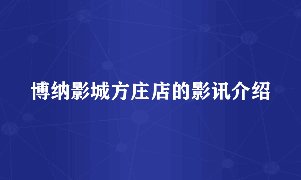 博纳影城方庄店的影讯介绍