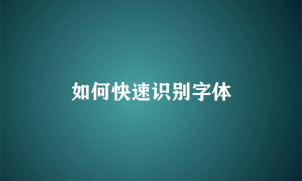 如何快速识别字体