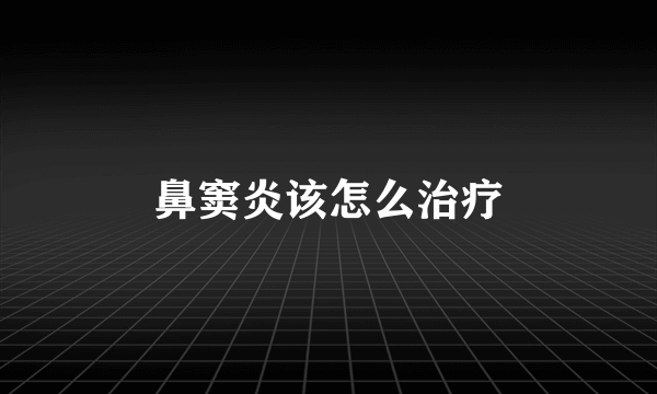 鼻窦炎该怎么治疗