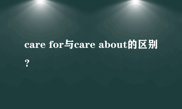 care for与care about的区别？