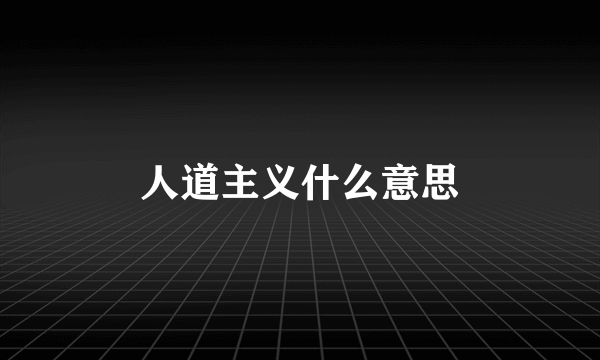 人道主义什么意思