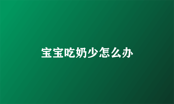 宝宝吃奶少怎么办