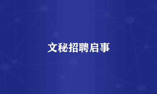 文秘招聘启事