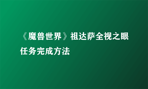 《魔兽世界》祖达萨全视之眼任务完成方法