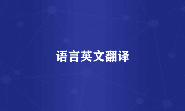 语言英文翻译
