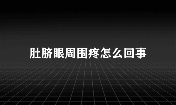 肚脐眼周围疼怎么回事