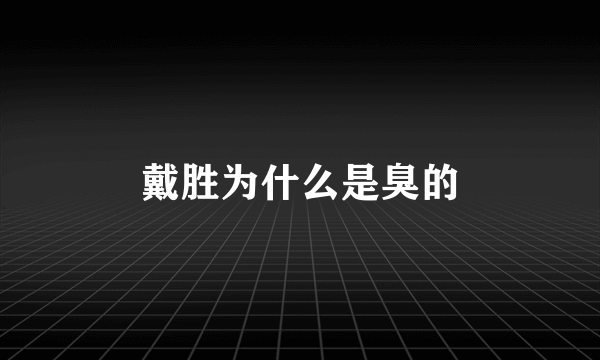 戴胜为什么是臭的