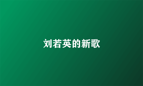 刘若英的新歌