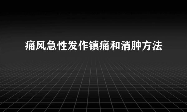 痛风急性发作镇痛和消肿方法