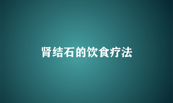 肾结石的饮食疗法