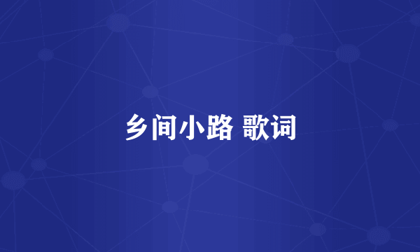 乡间小路 歌词