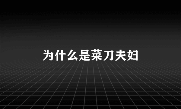为什么是菜刀夫妇