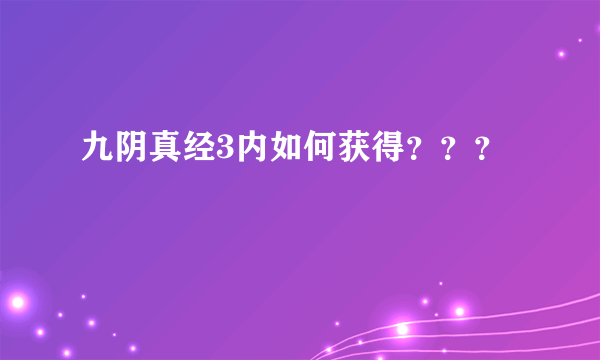 九阴真经3内如何获得？？？