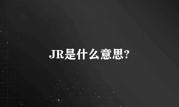 JR是什么意思?