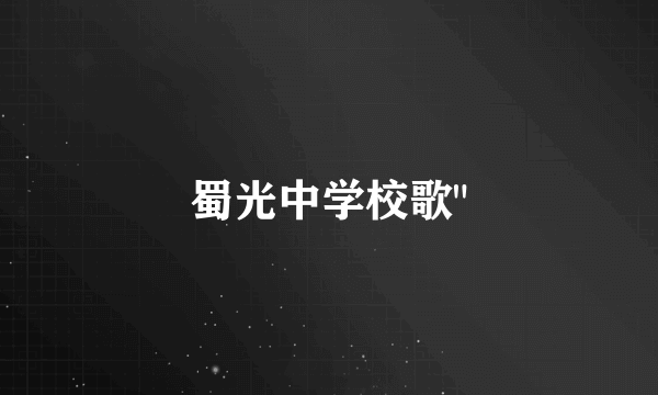 蜀光中学校歌